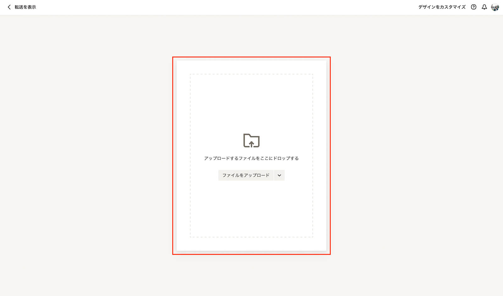 ファイルをアップロードする