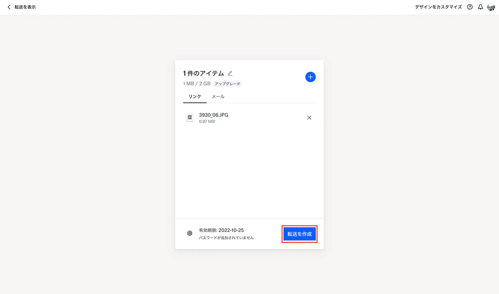 「転送を作成」をクリック