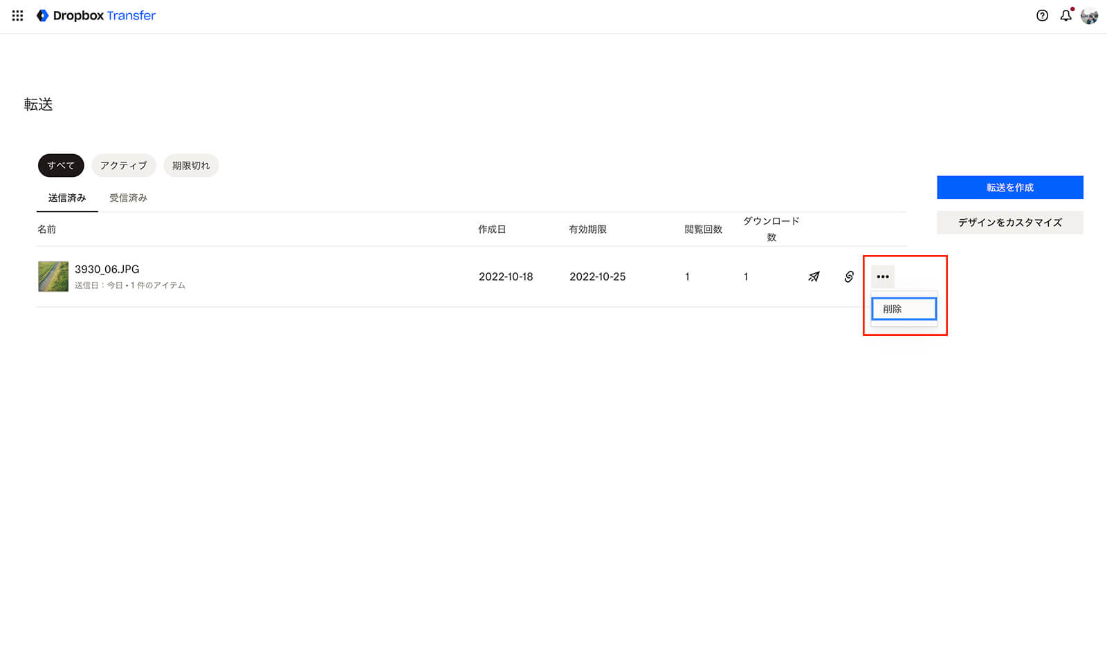 Transferは、送信後に削除が可能