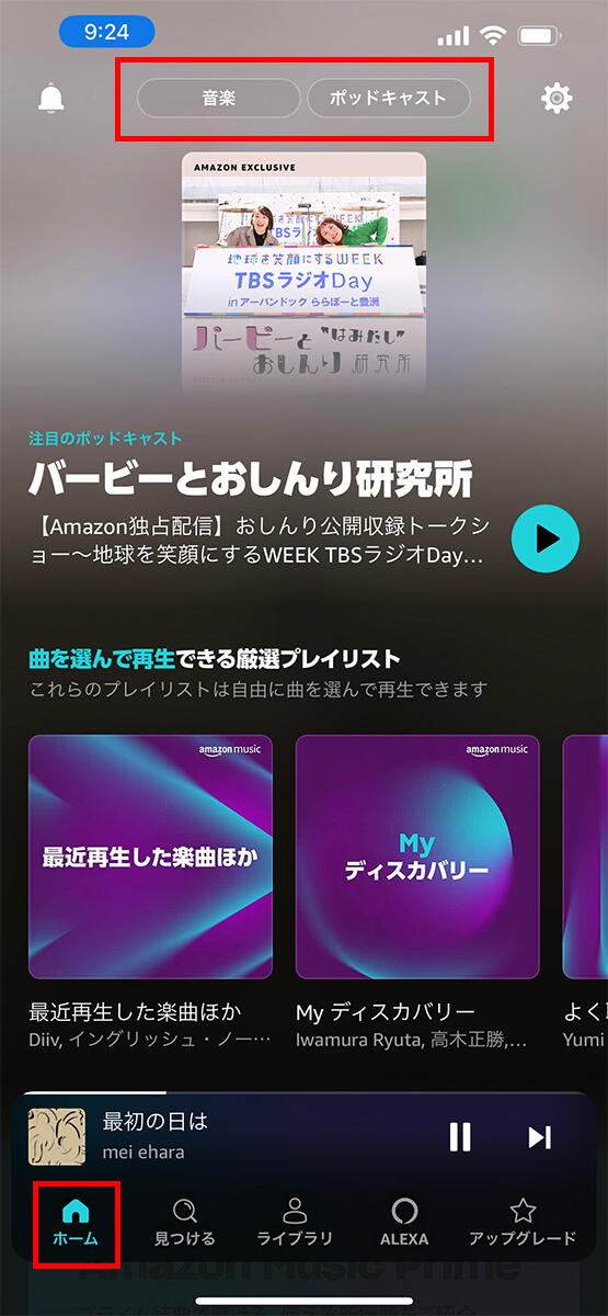 ホーム上部のボタンで、音楽とポッドキャストのメイン画面を選べる