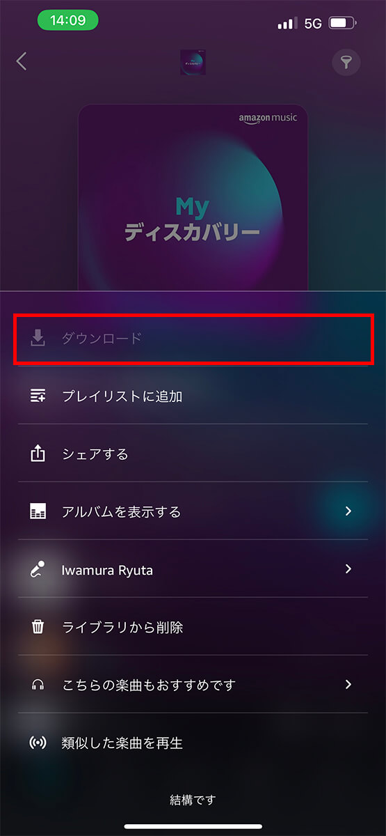 「厳選プレイリスト」でも、曲単体はダウンロードボタンを押せない