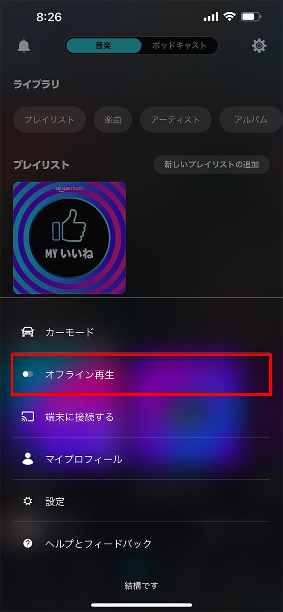 「オフライン再生」をオンにする