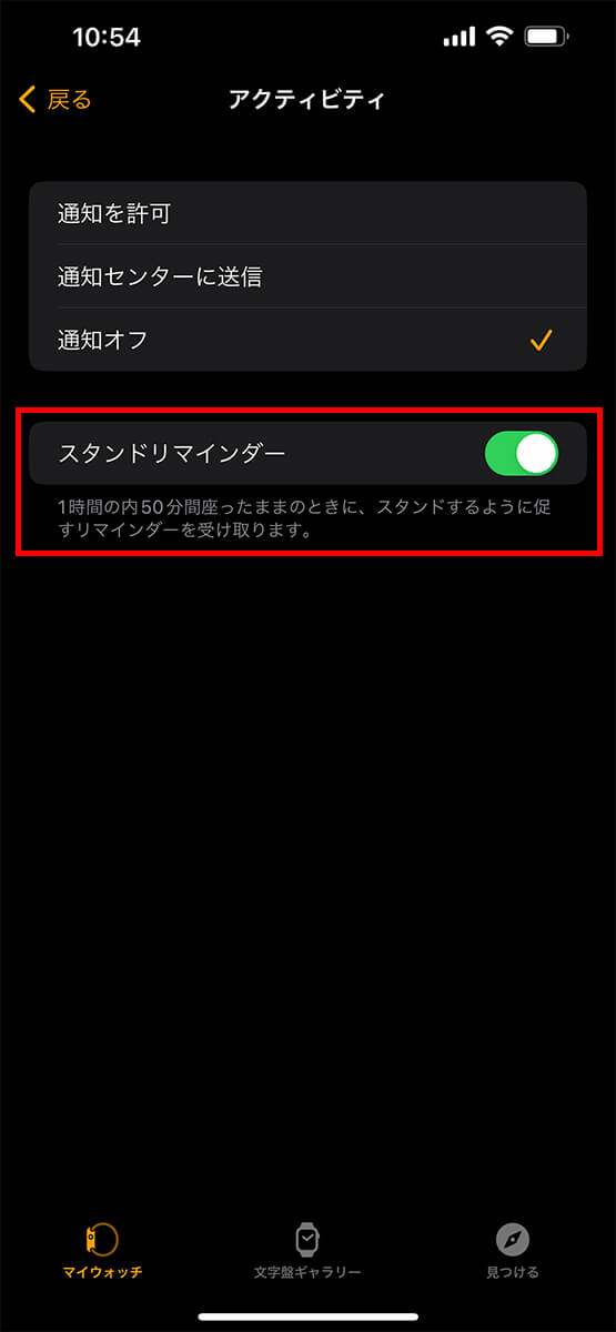 「スタンドリマインダー」をオフにする