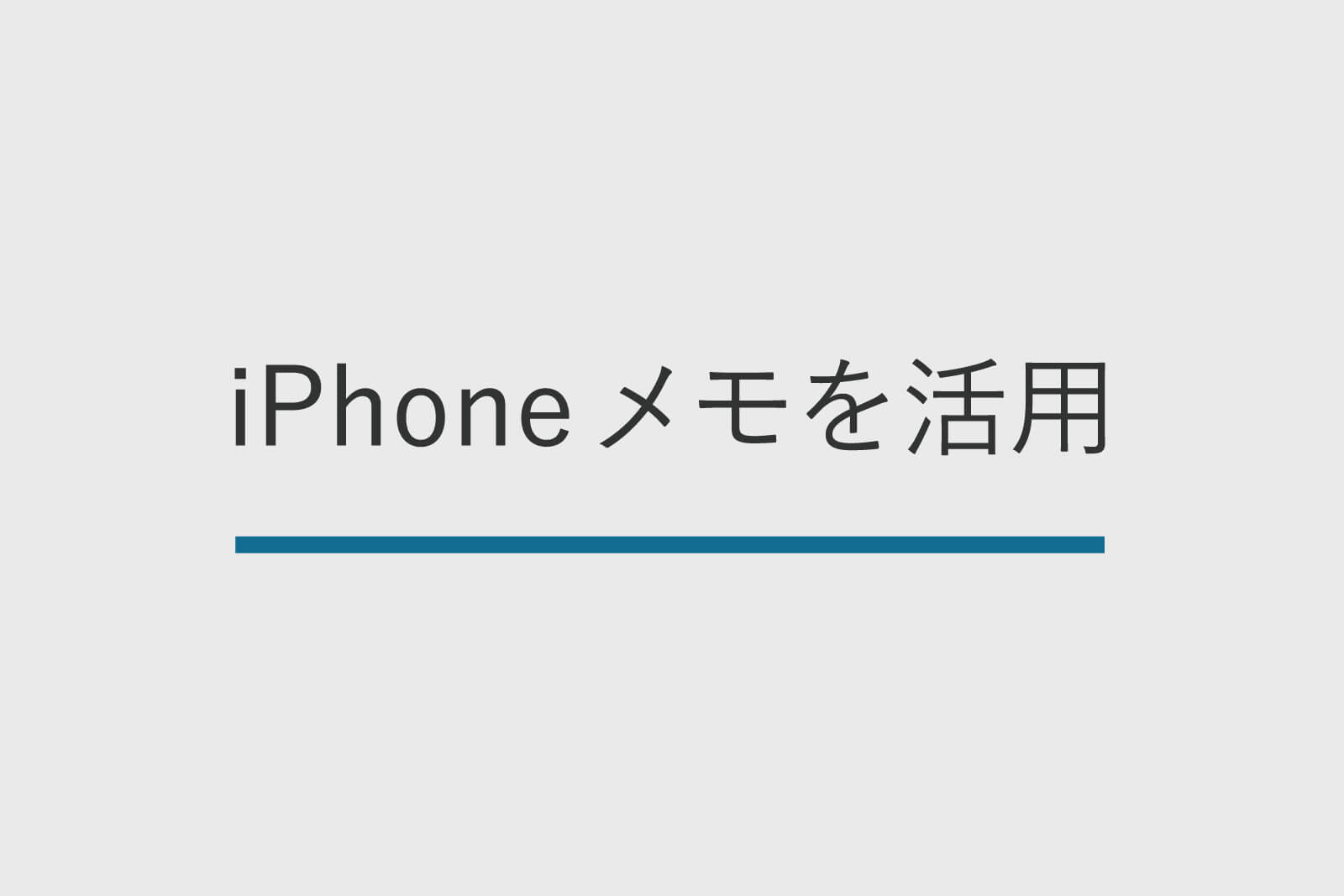 Iphoneの純正メモの便利な使い方 結局 これがいちばん使いやすい