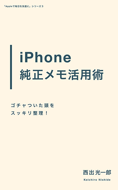 iPhone純正メモ活用術