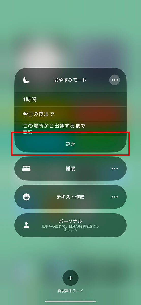 カスタムしたい集中モードの「設定」をタップ