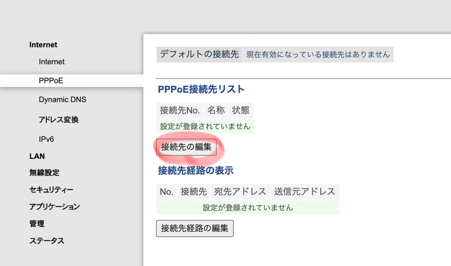 「接続先の編集」をクリック