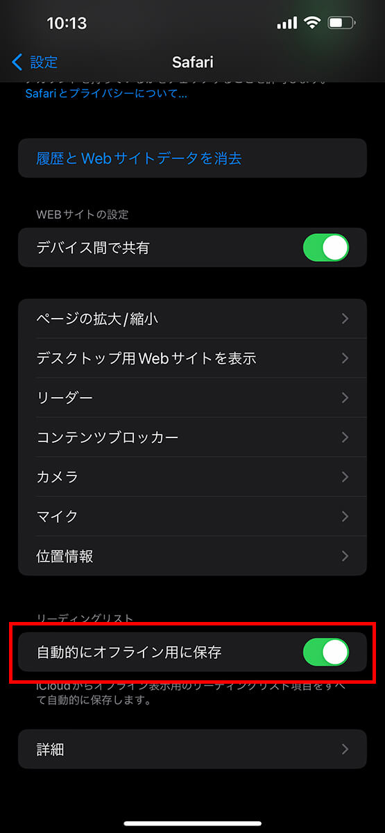 「自動的にオフライン用に保存」をオンに