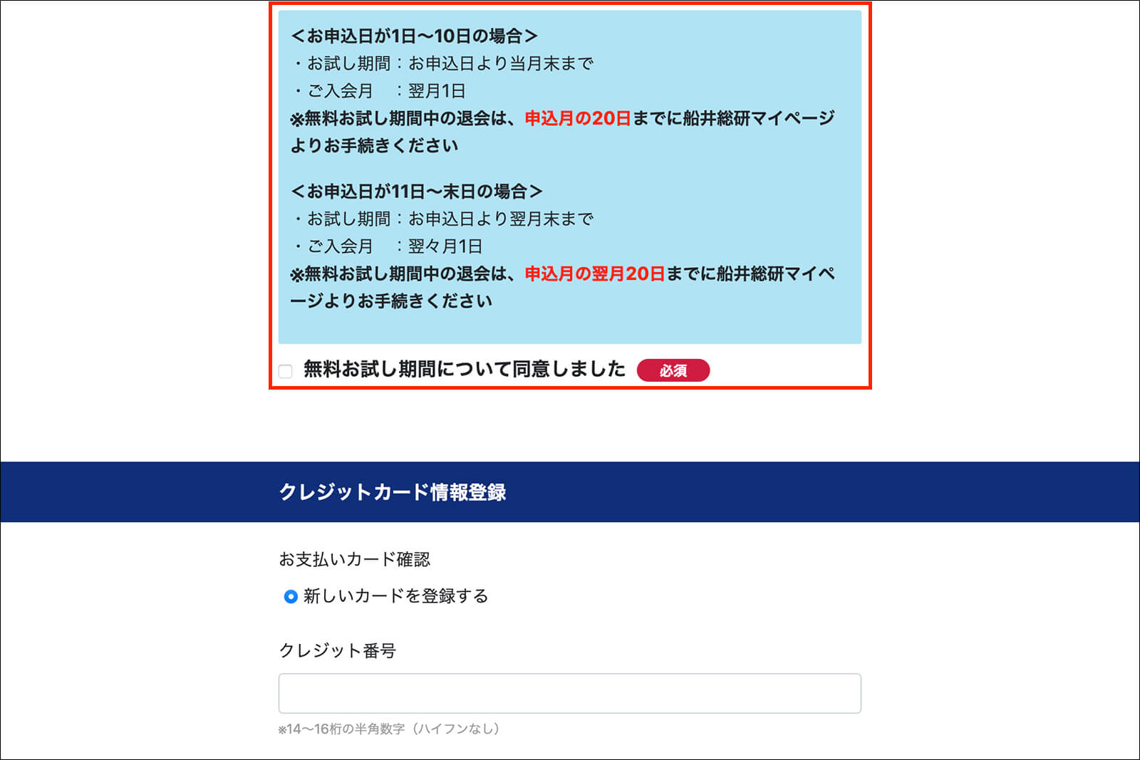登録する日にちによって、無料体験期間が異なる
