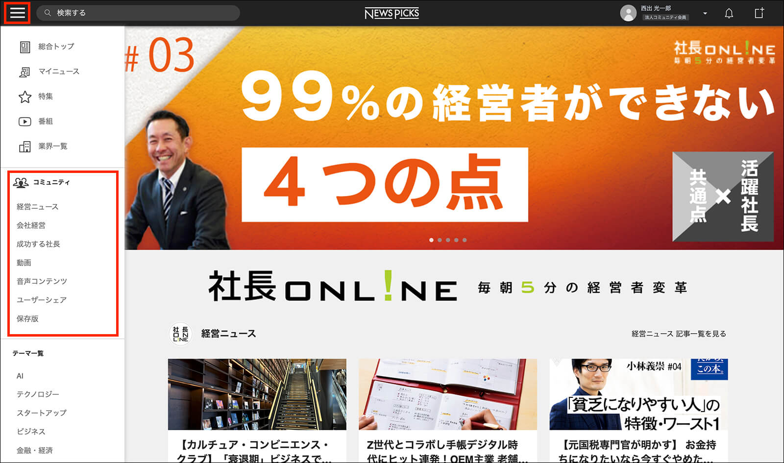 NewsPicksのプラットフォームで、『社長online』のコンテンツも視聴できる