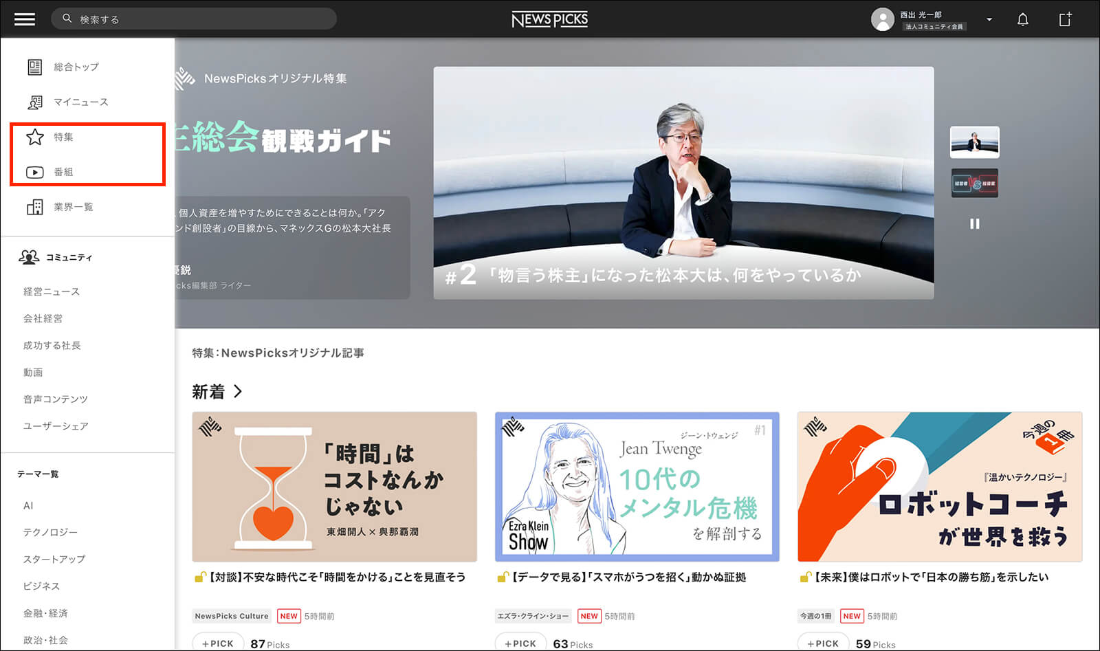 NewsPicksのコンテンツは、左メニューの上にある