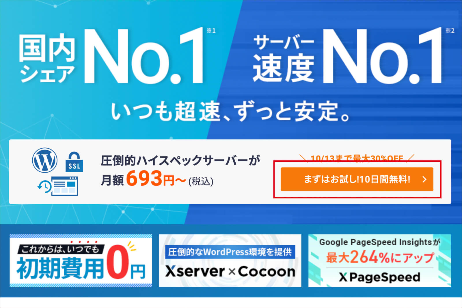 「まずはお試し!10日間無料!」をクリックする