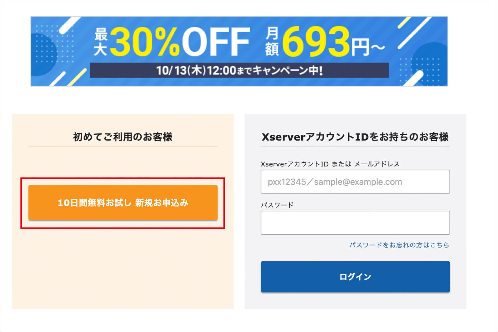 「10日間無料お試し 新規お申込み」をクリック