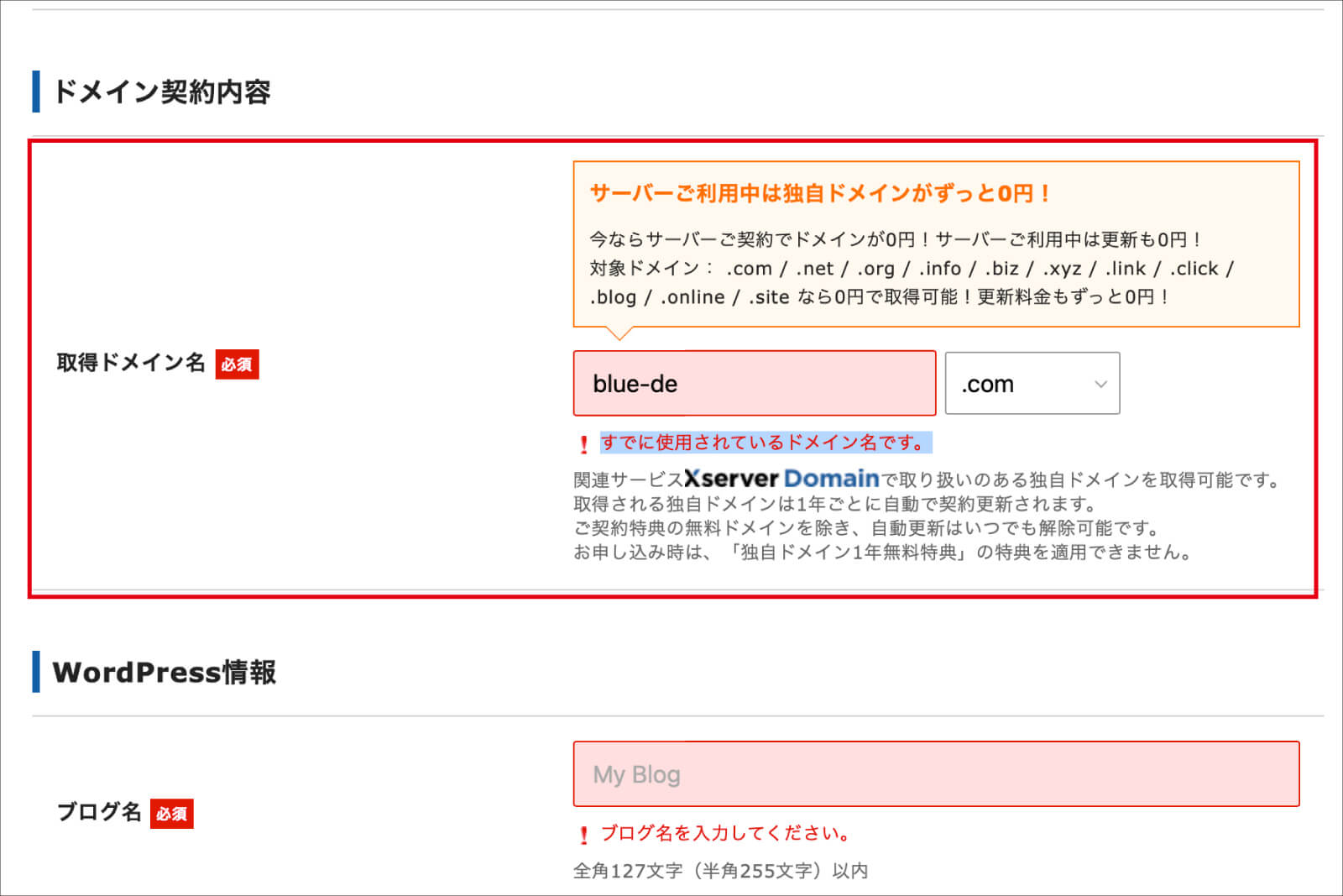 すでに使用されているドメインは、登録できない