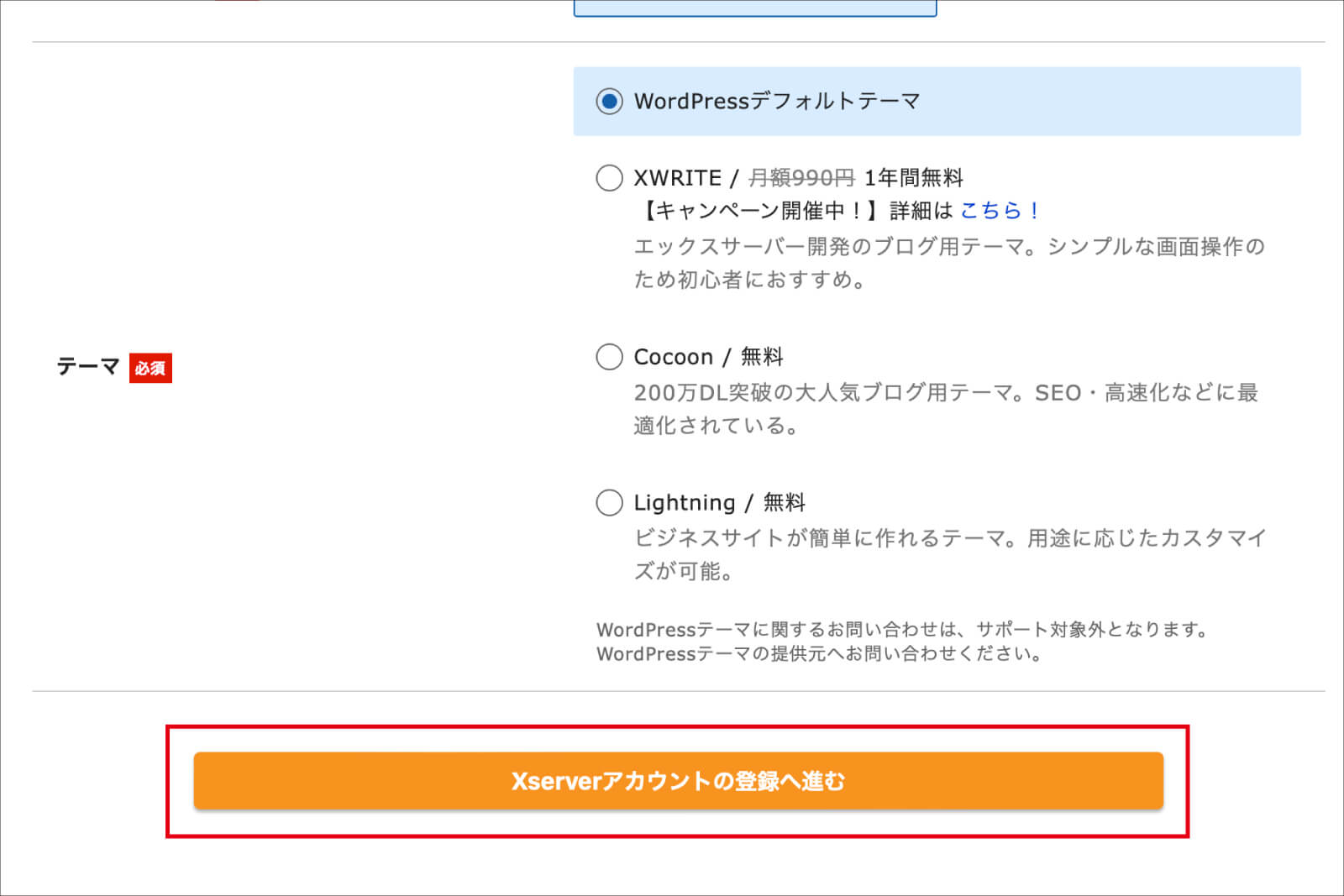 入力が完了したら、一番下のボタンをクリックする