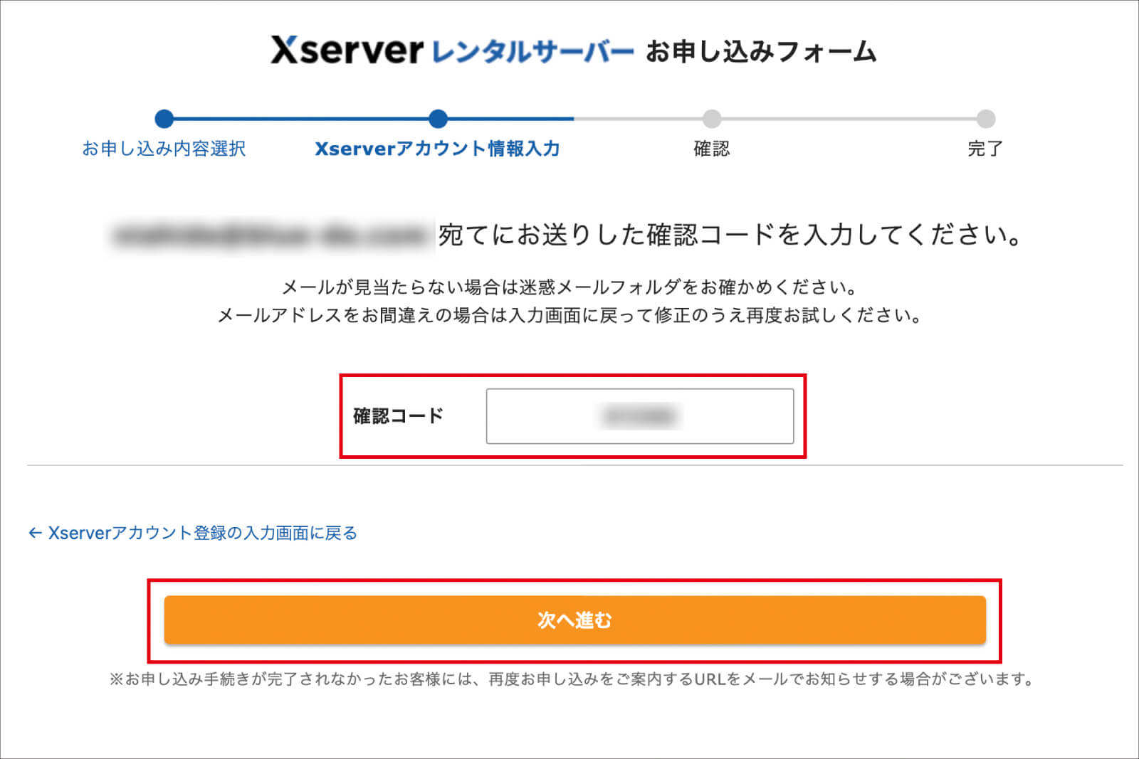確認コードを入力して「次へ進む」をクリック