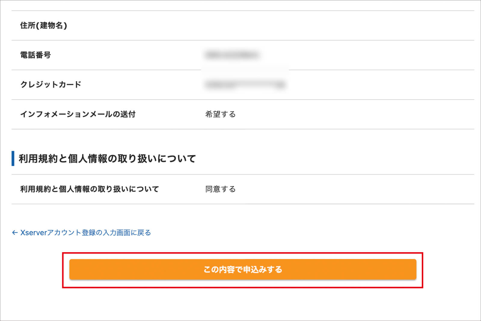 内容を確認後、「この内容で申込みする」をクリック