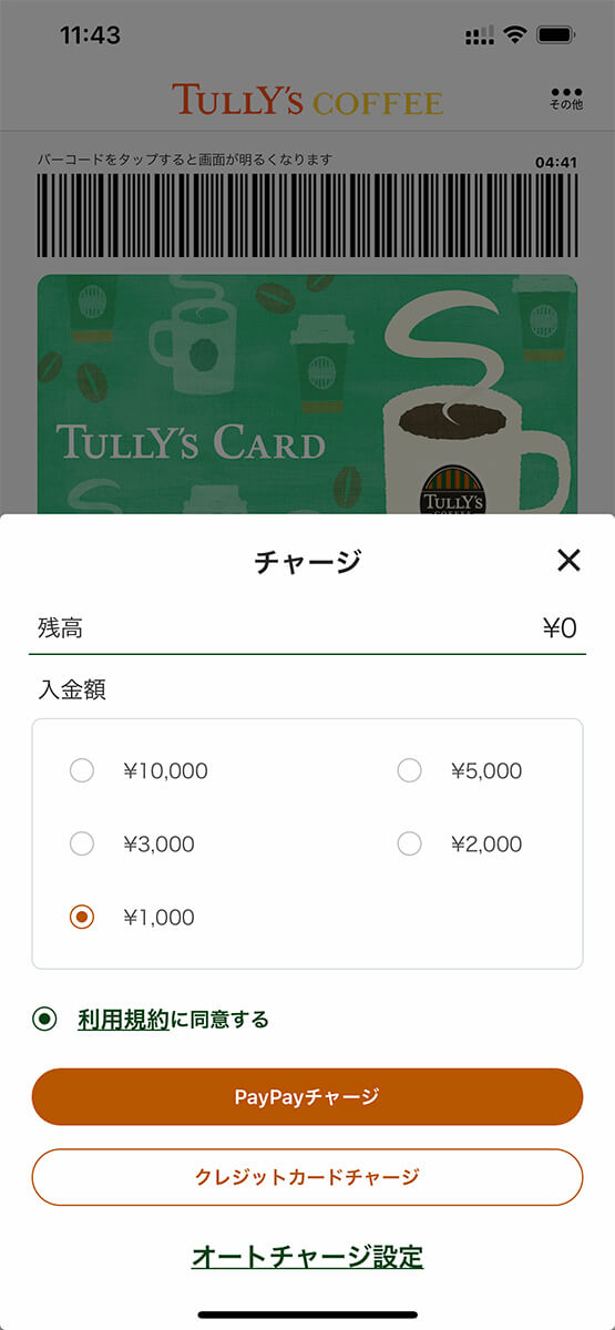 アプリでのチャージ画面。PayPayでのチャージも可能