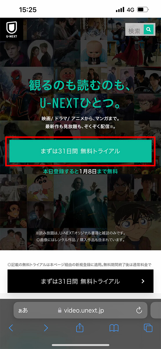 「まずは31日間 無料トライアル」をタップ