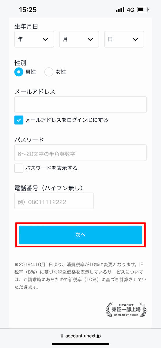必要事項を入力し、「次へ」をタップ