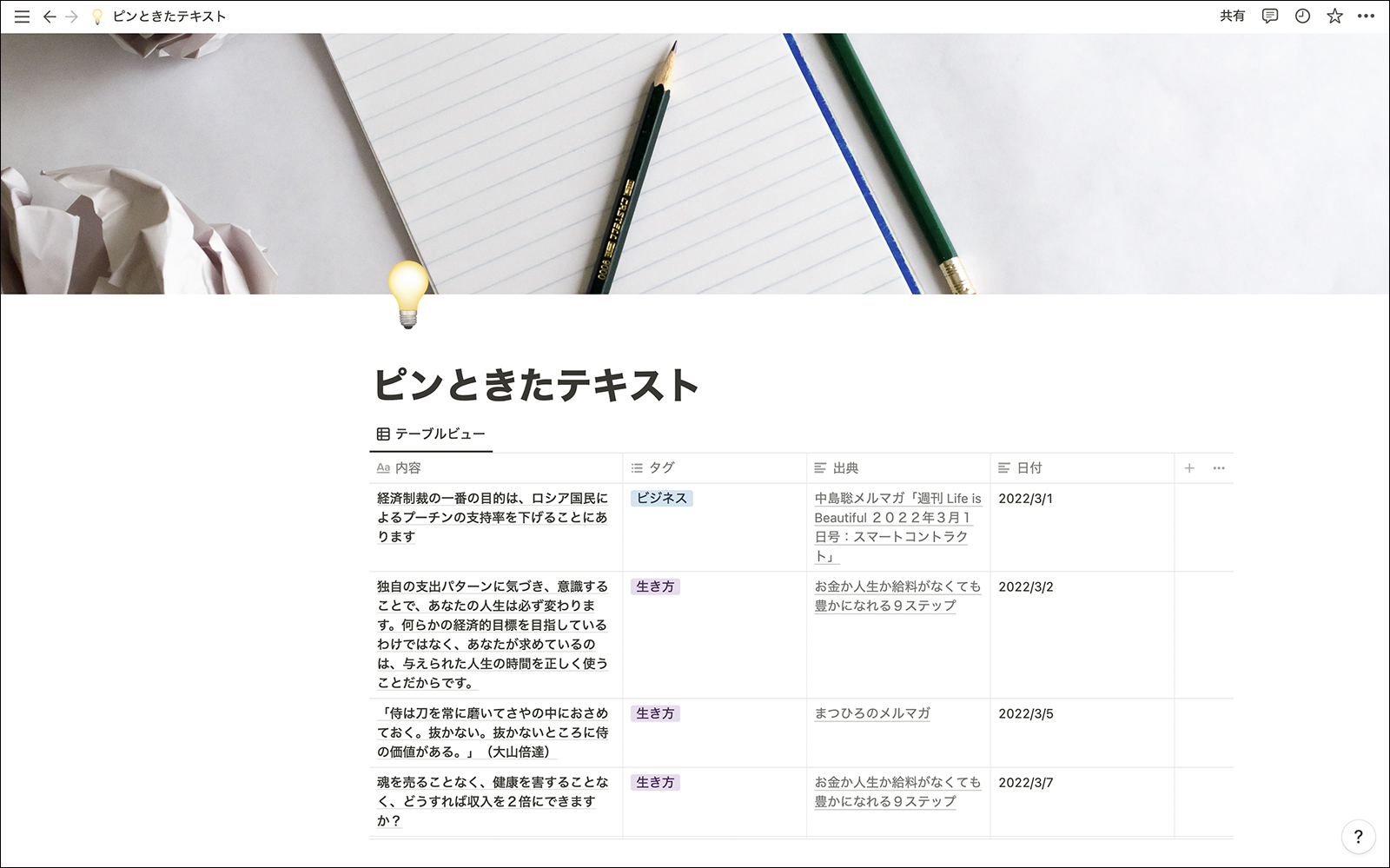 書籍やメルマガなどからピンときたテキストをコピペ