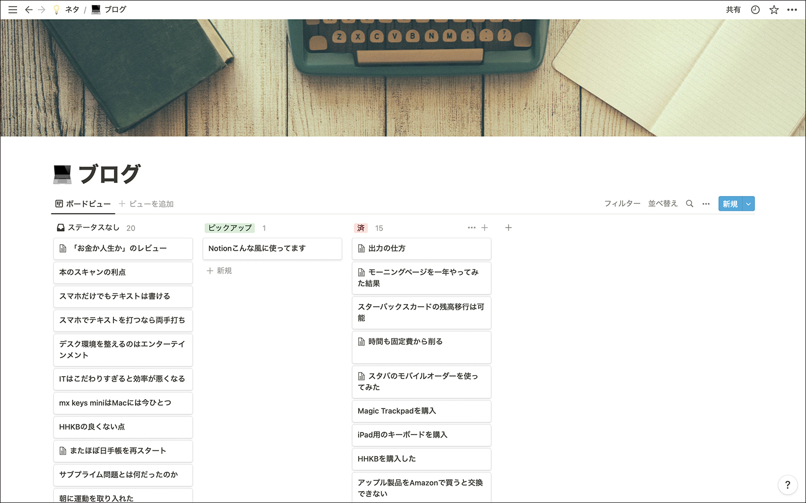 ネタをブログの記事へと発展させる
