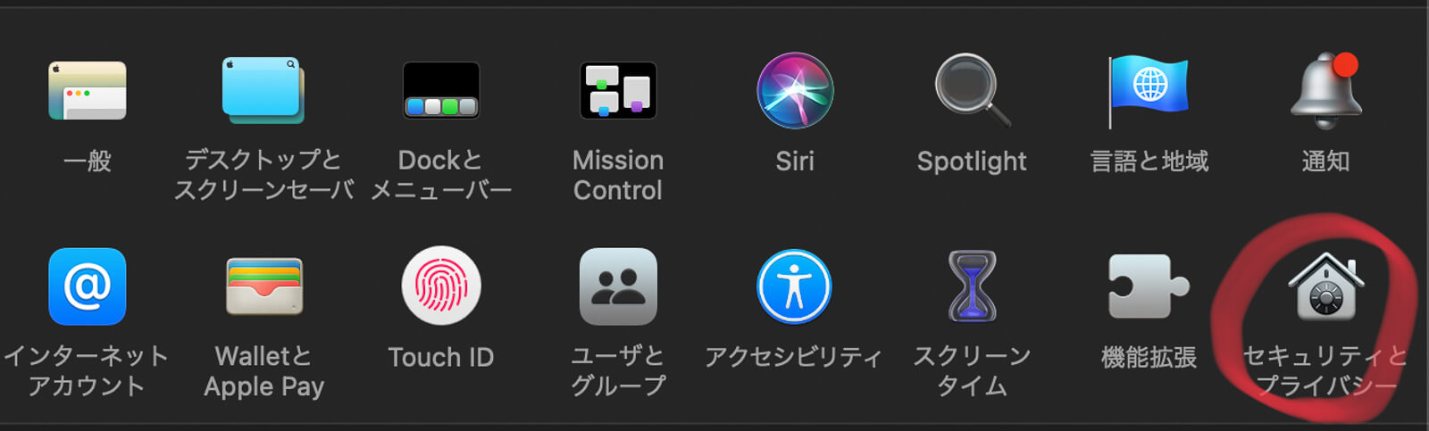 システム環境設定の「セキュリティとプライバシー」をクリック