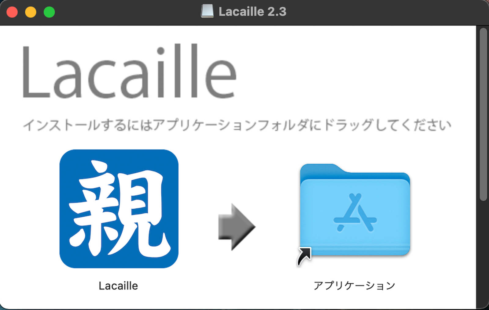 Lacailleのアイコンを、アプリケーションフォルダへドラッグ